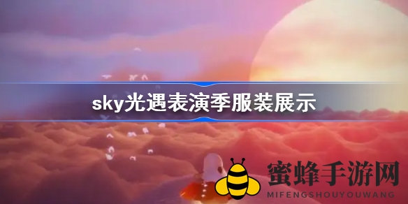 《光遇》新季斗篷服饰大揭秘：猫头巾猫步优雅舞动