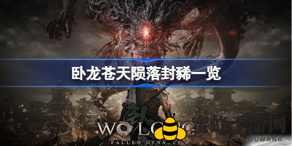 《卧龙：苍天陨落》神秘封豨解析，巨型山猪妖魔挑战来袭