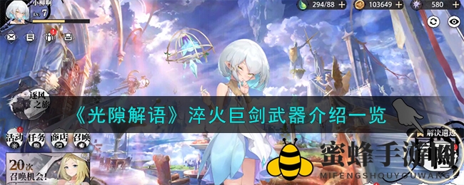 《光隙解语》神秘巨剑揭秘：淬火之刃助你战力飙升