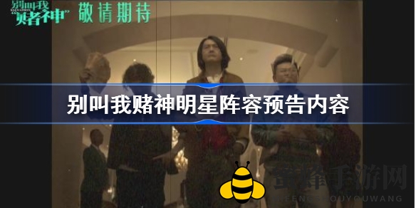 周润发袁咏仪首度联手演绎《别叫我赌神》，经典传奇再掀风云