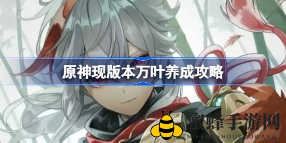 《原神》万叶养成攻略：圣遗物搭配与武器选择全解析