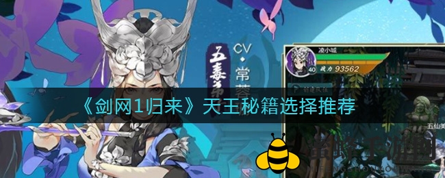 《剑网1归来》天王秘籍选择推荐