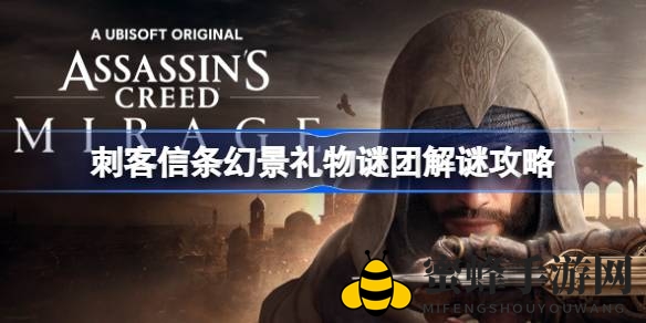 幻景迷踪：揭秘刺客礼物谜题，探险秘籍大公开