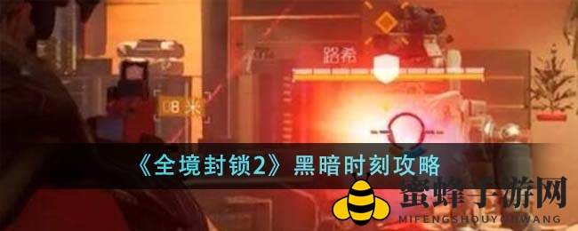 《全境封锁2》黑暗时刻攻略：四关通关秘籍，轻松征服挑战！