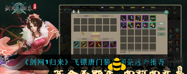 《剑网1归来》揭秘：飞镖唐门装备词条攻略，解锁江湖巅峰之道