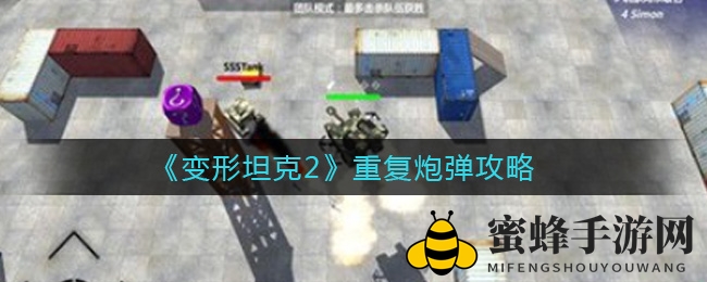 《变形坦克2》重复炮弹攻略