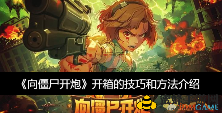 《炮击僵尸》宝箱解锁秘籍：智慧策略解锁珍宝