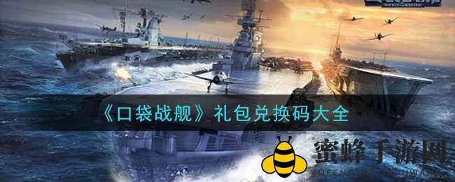 《口袋战舰》VIP福利大放送，兑换码攻略集结曝光