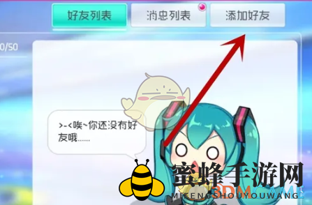 《初音未来缤纷舞台》好友添加方法
