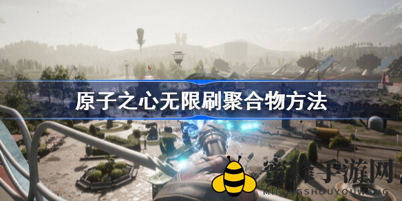 《原子之心》神经聚合物无限刷取攻略：无人机修复+蜜蜂机器人，轻松获取！