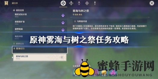 原神迷雾探险记：揭秘“雾海与树之祭”攻略秘籍