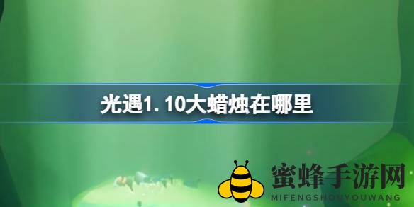 《光遇》探秘之旅：揭秘1.10大蜡烛神秘坐标，勇敢探险者们集结启程！