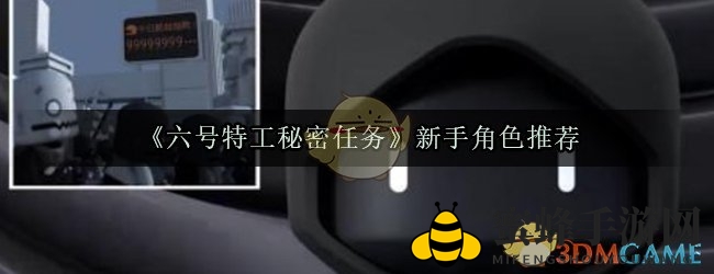 《六号特工》新手必看：草帽特工崛起，轻松闯荡僵尸战场