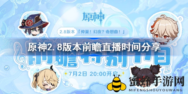 原神2.8前瞻直播倒计时：揭秘神秘新内容，精彩不容错过