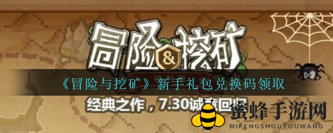 《冒险与挖矿》新手礼包兑换秘钥大放送，公测狂欢即将开启！