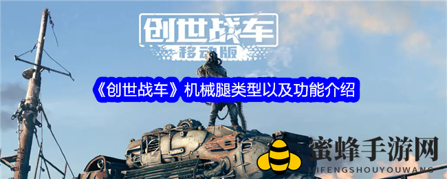 《创世战车》机械腿类型以及功能介绍