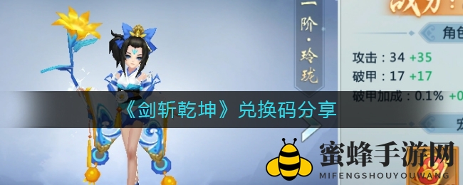 《剑斩乾坤》神秘兑换券大揭秘：轻松解锁隐藏大奖，仙途攻略不容错过