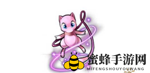 《去吧皮卡丘》梦幻精灵技能解析：进化之路与组合技攻略揭秘