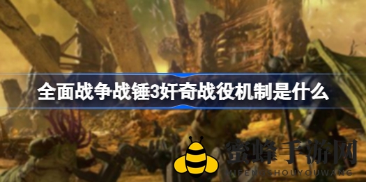 《全面战争战锤3》奸奇战役深度解析：魔典操控、传送与邪恶显化，揭秘混沌魔法派系制胜之道
