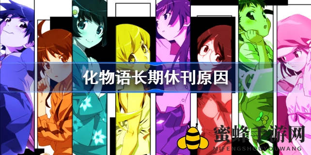 《化物语》漫画休刊背后真相揭秘，健康挑战与粉丝期待交织