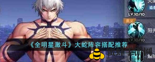 《全明星激斗》大蛇阵容搭配攻略，解锁最强战队组合