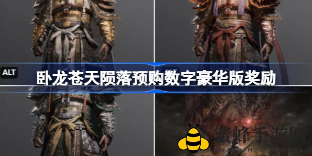 《卧龙：苍天陨落》预购豪华版惊喜揭晓，三神兽铠甲等你来拿