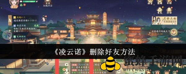 《凌云诺》手游轻松驾驭人际网络，好友删除攻略大揭秘