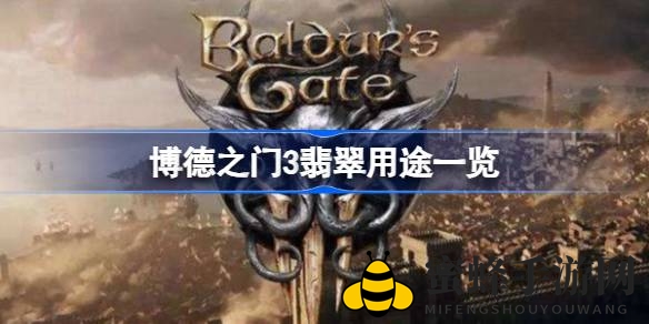 博德之门3翡翠解析：探寻神秘价值与实用之道，解锁全新游戏乐趣