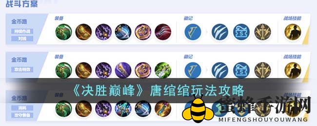 《决胜巅峰》唐绾绾玩法攻略