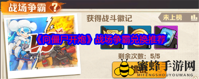 《向僵尸开炮》战场争霸兑换推荐