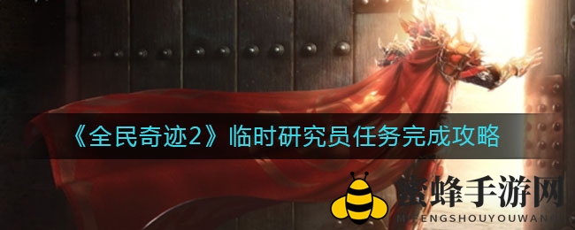 《全民奇迹2》临时研究员任务完成攻略
