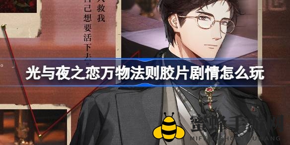 《光与夜之恋》7月6日全新挑战“万物法则”摄影故事即将开启，陆沉独到摄影故事玩法深度解析！