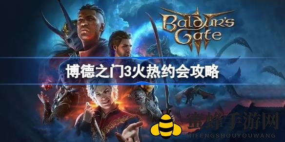 《博德之门3》浪漫攻略：解锁“火热约会”成就，卡拉克恋爱线全解析