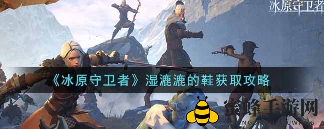 《冰原守卫者》湿漉漉的鞋获取攻略