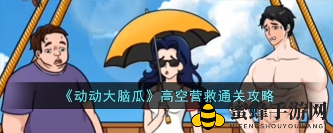 《动动大脑瓜》高空营救攻略大揭秘：趣味关卡挑战来袭，轻松通关攻略详解