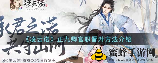 《凌云诺》晋升秘籍：正九卿之路，一步一个脚印