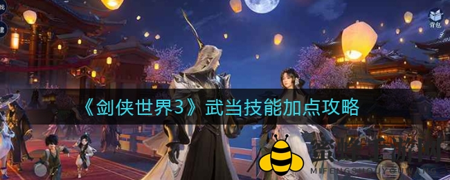 《剑侠世界3》武当技能加点攻略揭秘：主动被动技能解析，助力玩家掌握技能精髓