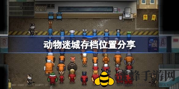 狐狸记者的21天逃亡奇遇：揭秘《动物迷城》存档奥秘