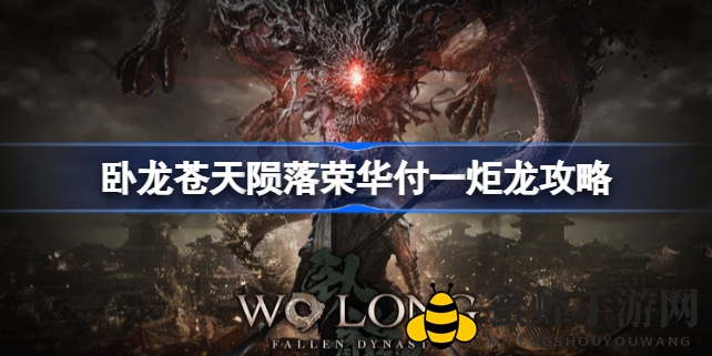 《卧龙：苍天陨落》荣华付一炬，揭秘神秘顽龙攻略之旅