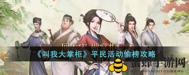 《叫我大掌柜》：平民玩家如何巧妙偷榜登顶攻略分享