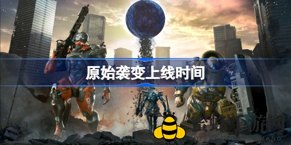 《原始袭变》7月14日全平台发售，恐龙大潮等你来战