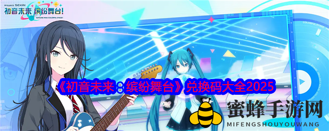 《初音未来：缤纷舞台》兑换码大全2025