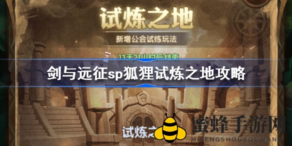 剑与远征sp狐狸赏金挑战攻略：通关秘籍大公开，轻松征服挑战