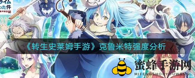 《转生史莱姆手游》克鲁米特强度分析