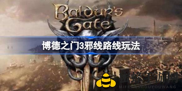 《博德之门3》邪恶路线攻略：挑战邪恶之旅，探索独特玩法