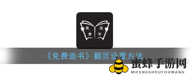 免费追书APP翻页设置教程：个性化翻页体验轻松解锁