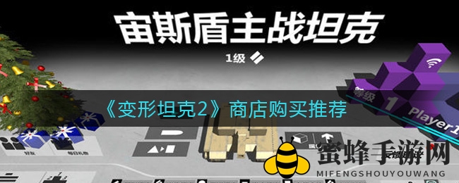 《变形坦克2》商店购买推荐