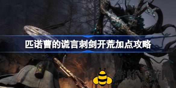 《匹诺曹谎言》刺剑开荒攻略：新手必看加点技巧详解