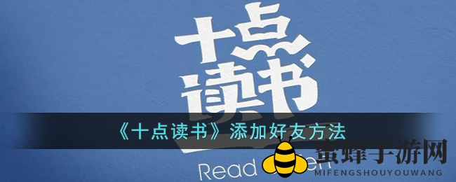 《十点读书》人脉拓展秘籍：轻松交友攻略大揭秘