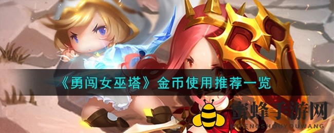 《勇闯女巫塔》金币使用指南大揭秘